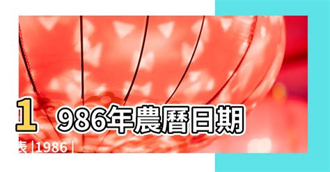 1986年農曆|1986年農曆日曆表，1986丙寅年農曆黃道吉日，一九八六年陰曆。